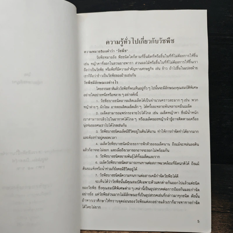 วัชพืช - กลุ่มเกษตรสัญจร รูปที่ 7