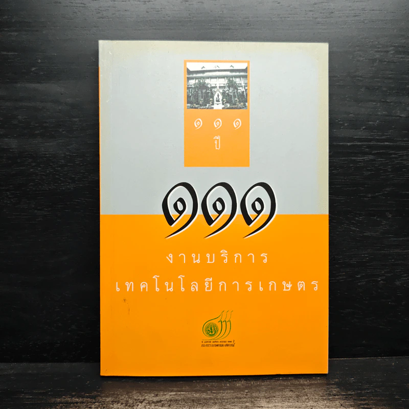 111 ปี งานบริการเทคโนโลยีการเกษตร รูปที่ 1