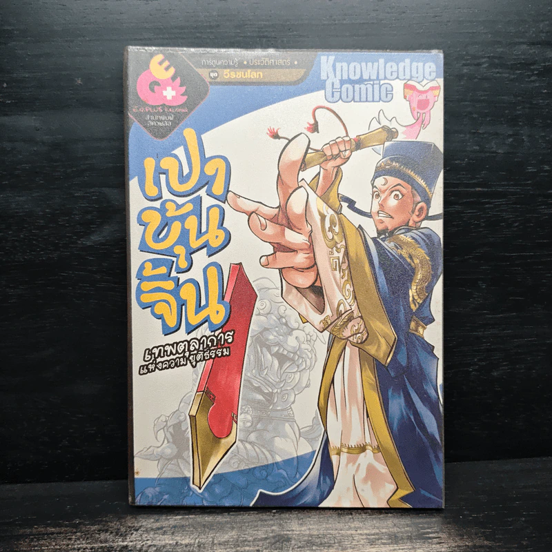 การ์ตูนความรู้ ประวัติศาสตร์ ชุด วีรชนโลก เปาบุ้นจิ้น รูปที่ 1
