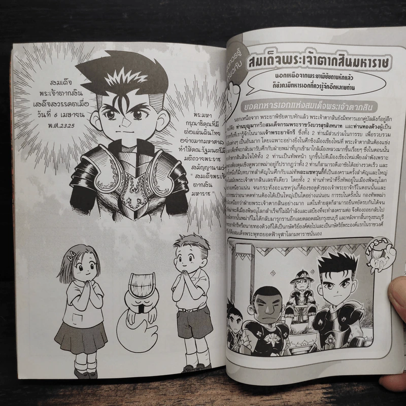 การ์ตูนเยาวชนชุด ความรู้เกี่ยวกับมหาราชไทย สมเด็จพระเจ้าตากสินมหาราช รูปที่ 8