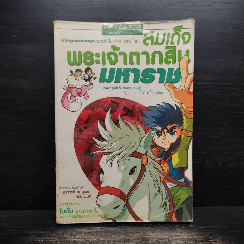 การ์ตูนเยาวชนชุด ความรู้เกี่ยวกับมหาราชไทย สมเด็จพระเจ้าตากสินมหาราช รูปที่ 1