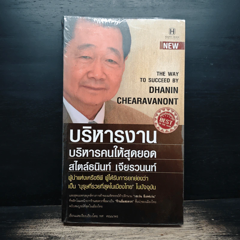 บริหารงาน บริหารคนให้สุดยอด สไตล์ธนินท์ เจียรวนนท์ - ทศ คณนาพร รูปที่ 1