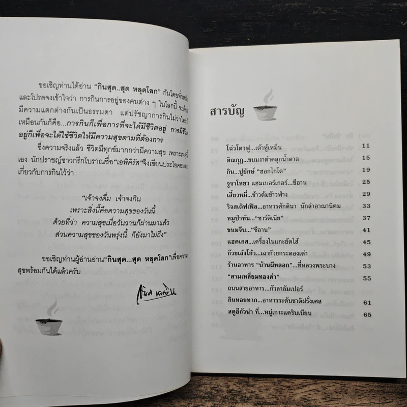 กินสุด...สุดหลุดโลก - สันติ เศวตวิมล รูปที่ 7