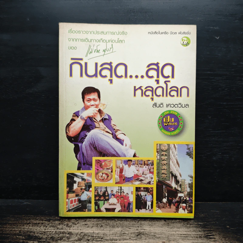กินสุด...สุดหลุดโลก - สันติ เศวตวิมล รูปที่ 1