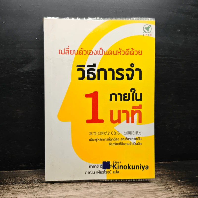 เปลี่ยนตัวเองเป็นคนหัวดีด้วย วิธีการจำภายใน 1 นาที - ทาคาชิ อิชิอิ รูปที่ 1