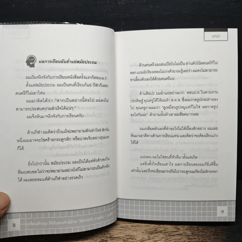 เปลี่ยนตัวเองเป็นคนหัวดีด้วย วิธีการจำภายใน 1 นาที - ทาคาชิ อิชิอิ รูปที่ 8