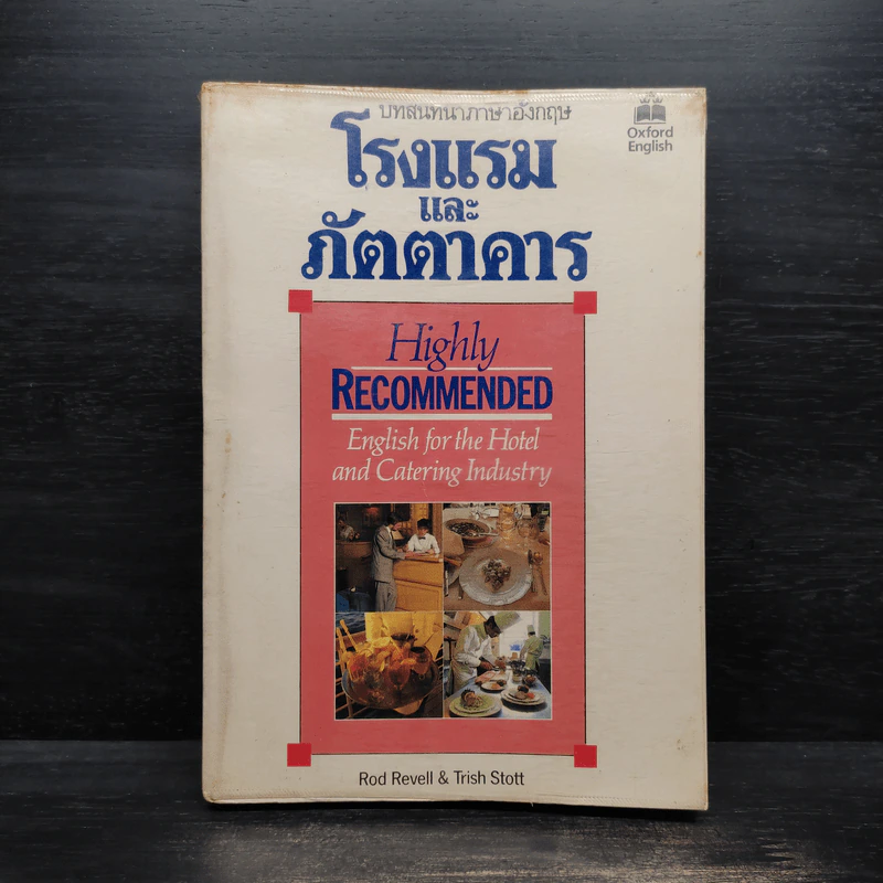 บทสนทนาภาษาอังกฤษ โรงแรมและภัตตาคาร - Rod Revell & Trish Stott รูปที่ 1
