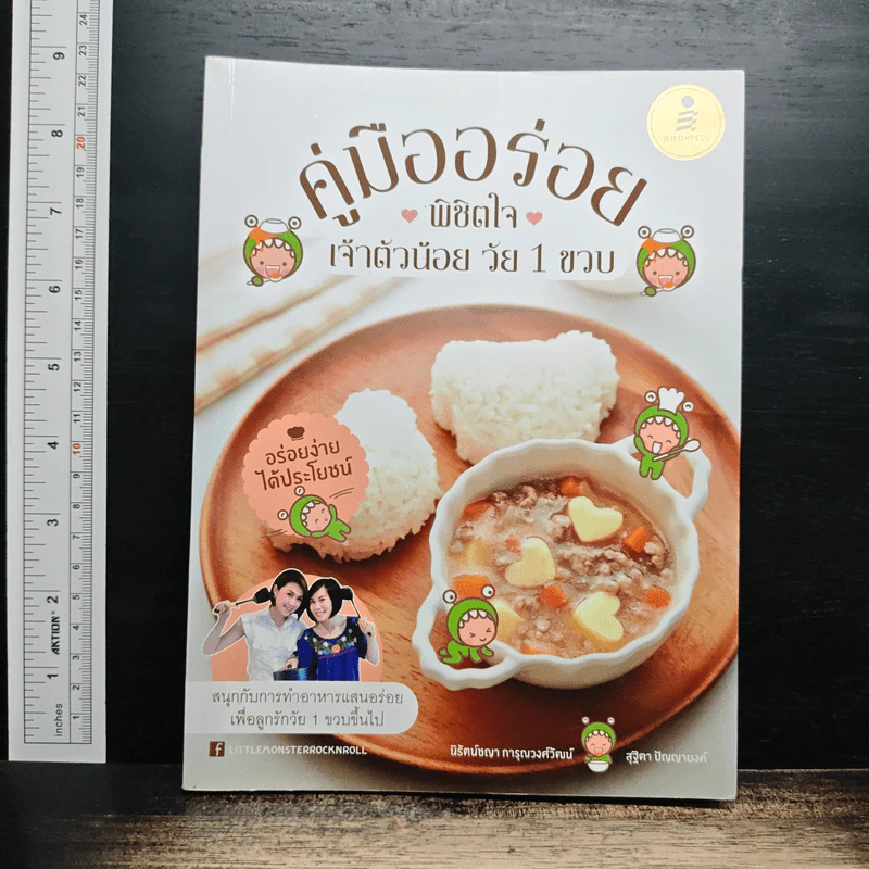 คู่มืออร่อย พิชิตใจเจ้าตัวน้อยวัย 1 ขวบ รูปที่ 1