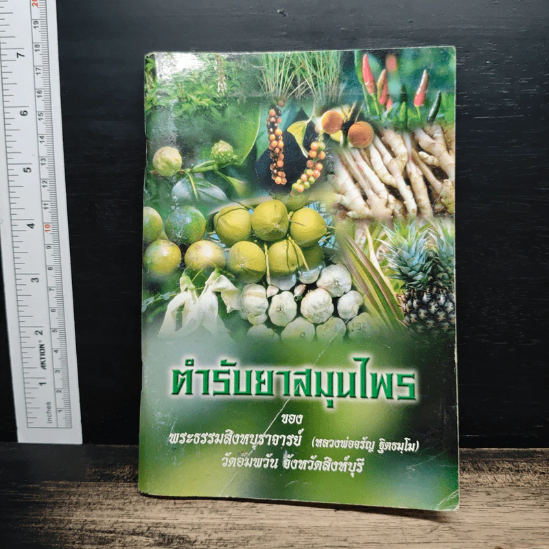 ตำรับยาสมุนไพร - พระธรรมสิงหบุราจารย์ (หลวงพ่อจรัญ) รูปที่ 1