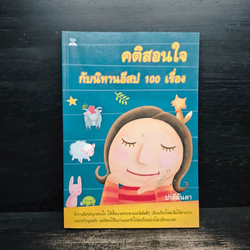 คติสอนใจกับนิทานอีสป 100 เรื่อง - ปาลีมันตา รูปที่ 1