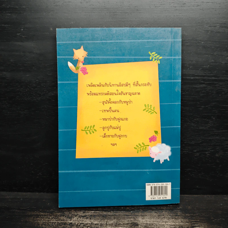 คติสอนใจกับนิทานอีสป 100 เรื่อง - ปาลีมันตา รูปที่ 2