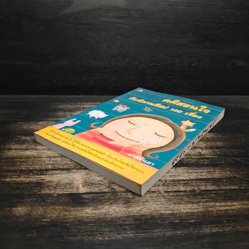 คติสอนใจกับนิทานอีสป 100 เรื่อง - ปาลีมันตา รูปที่ 4