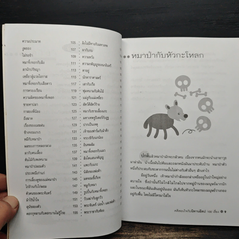 คติสอนใจกับนิทานอีสป 100 เรื่อง - ปาลีมันตา รูปที่ 10