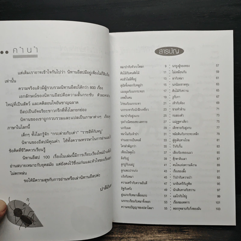 คติสอนใจกับนิทานอีสป 100 เรื่อง - ปาลีมันตา รูปที่ 9