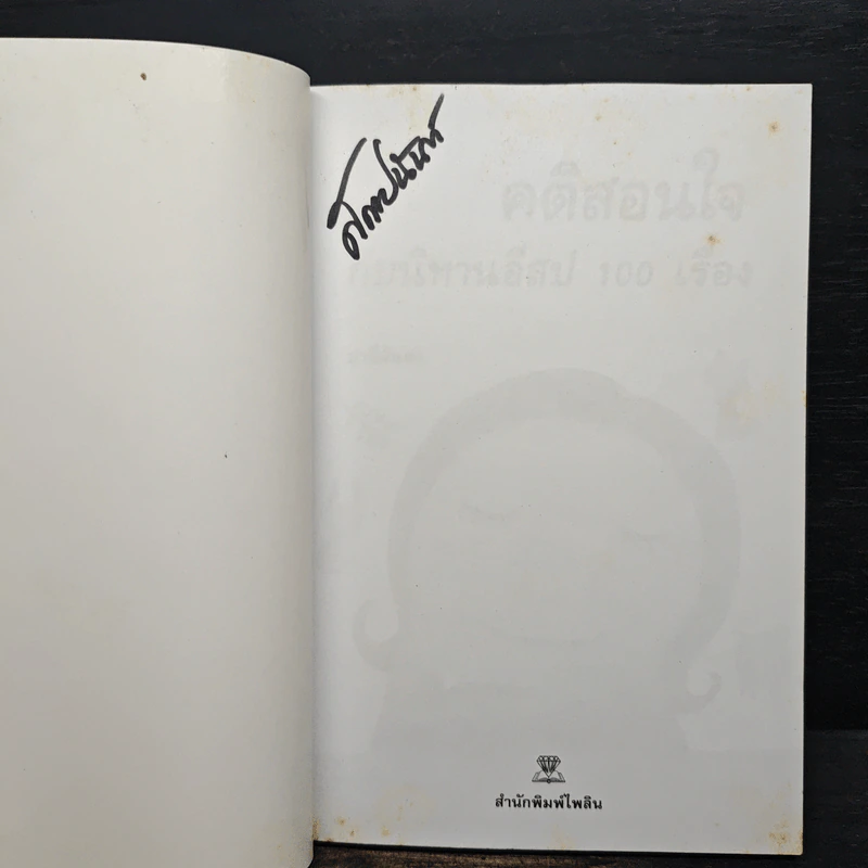 คติสอนใจกับนิทานอีสป 100 เรื่อง - ปาลีมันตา รูปที่ 7