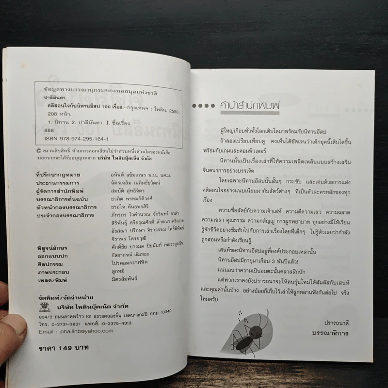 คติสอนใจกับนิทานอีสป 100 เรื่อง - ปาลีมันตา รูปที่ 8