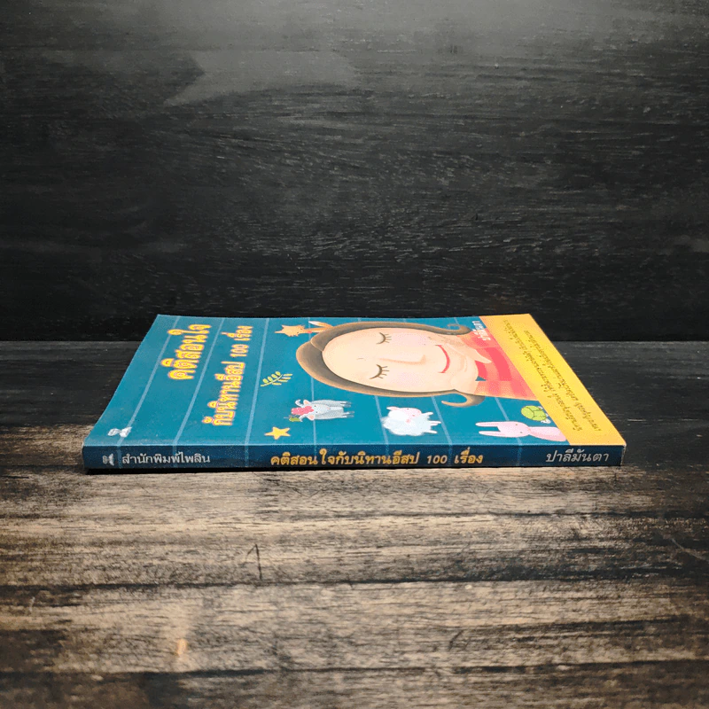 คติสอนใจกับนิทานอีสป 100 เรื่อง - ปาลีมันตา รูปที่ 3