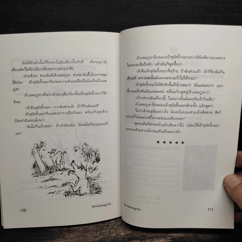 นิทานสอนลูกรัก - พ.ศรีสมิต รูปที่ 9