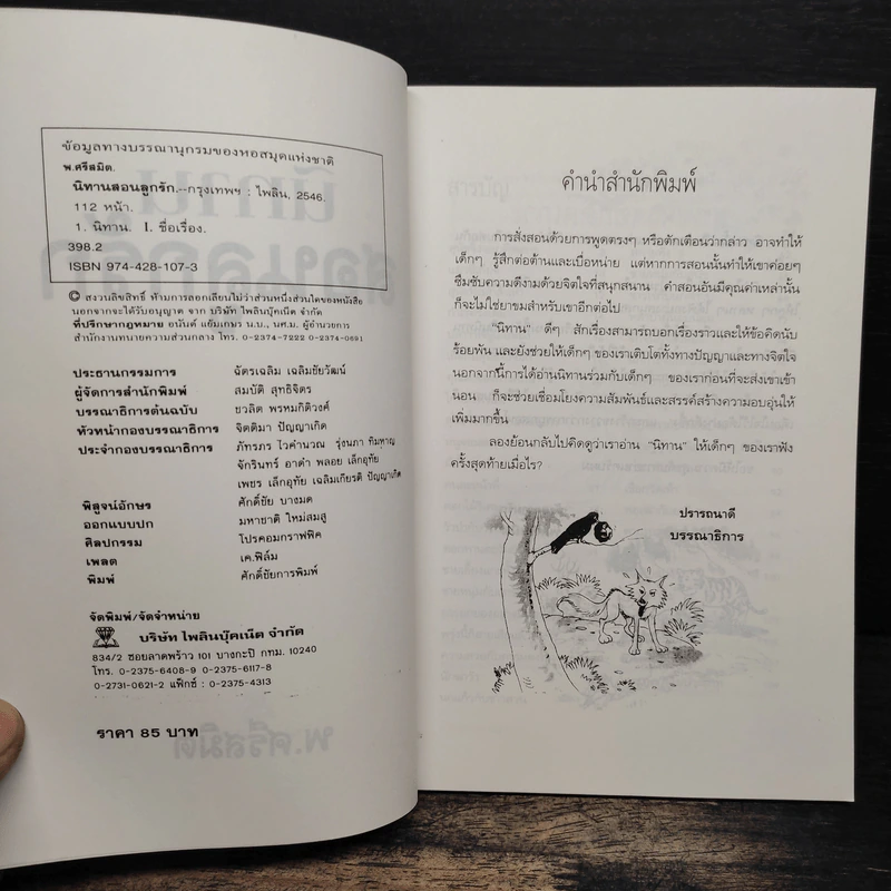 นิทานสอนลูกรัก - พ.ศรีสมิต รูปที่ 6