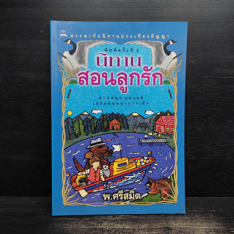 นิทานสอนลูกรัก - พ.ศรีสมิต รูปที่ 1