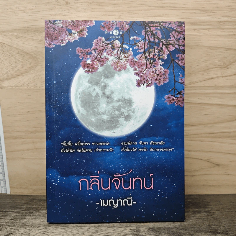 กลิ่นจันทน์ - เมญาณี รูปที่ 1