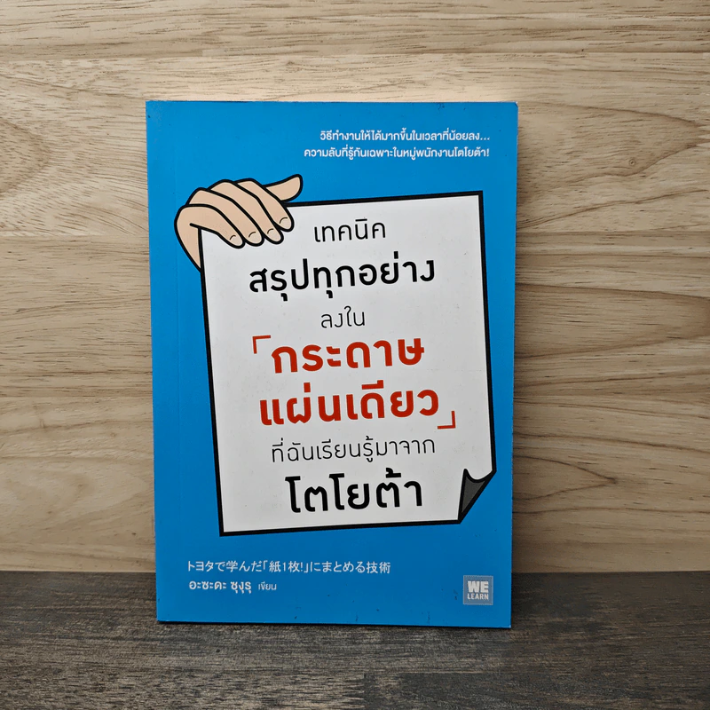 เทคนิคสรุปทุกอย่างลงในกระดาษแผ่นเดียว ที่ฉันเรียนรู้มาจากโตโยต้า - Asada Suguru (อะซะดะ ซุงุรุ) รูปที่ 1