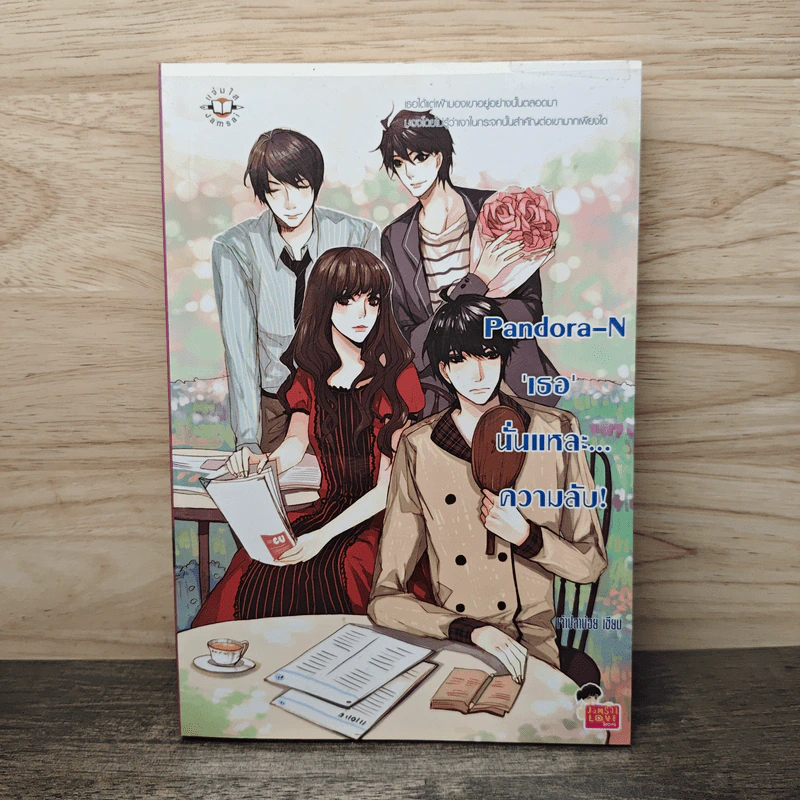 Pandora-N เธอนั่นแหละ...ความลับ! - เจ้าปลาน้อย รูปที่ 1