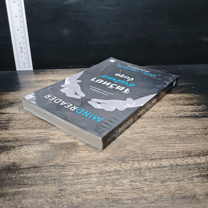 จิตวิทยาอ่านใจคนขั้นสุด Mindreader - David J.Lieberman (เดวิด เจ. ลีเบอร์แมน) รูปที่ 5