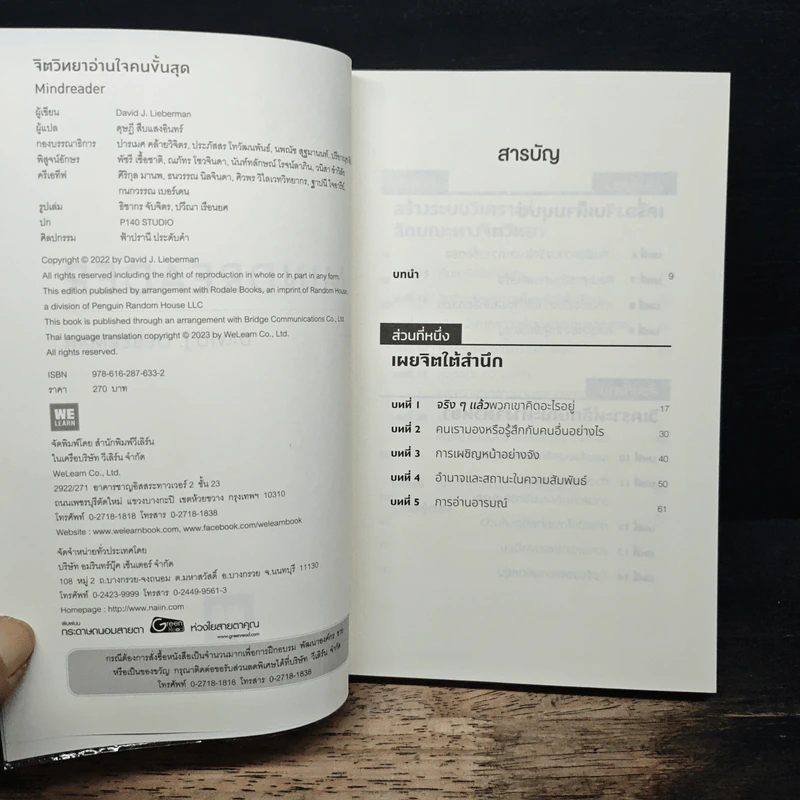จิตวิทยาอ่านใจคนขั้นสุด Mindreader - David J.Lieberman (เดวิด เจ. ลีเบอร์แมน) รูปที่ 6