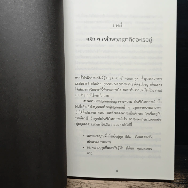 จิตวิทยาอ่านใจคนขั้นสุด Mindreader - David J.Lieberman (เดวิด เจ. ลีเบอร์แมน) รูปที่ 9