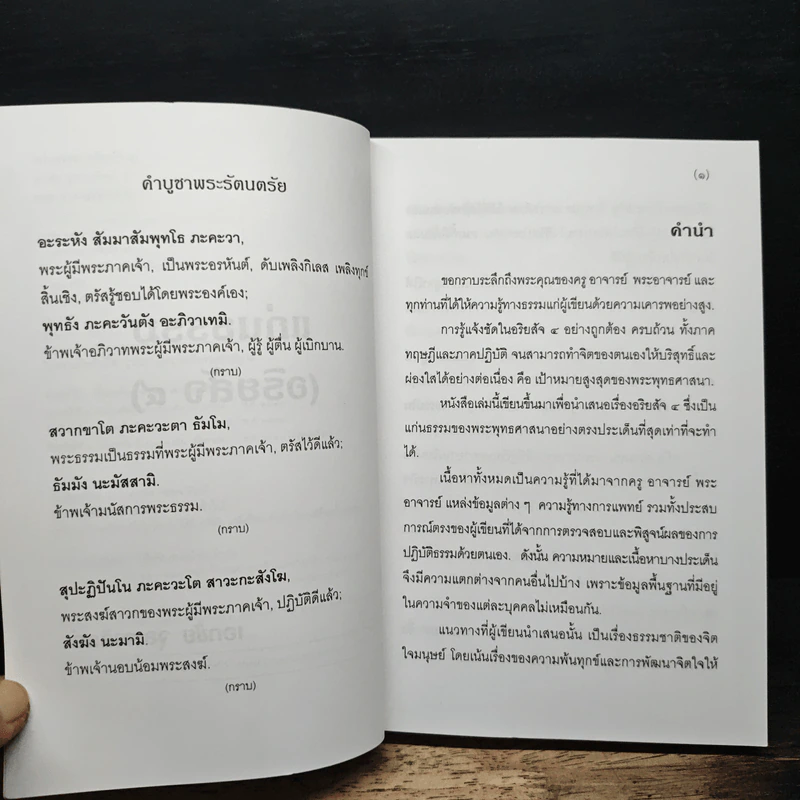 แก่นธรรม (อริยสัจ 4) - นายแพทย์เอกชัย จุละจาริตต์ รูปที่ 7