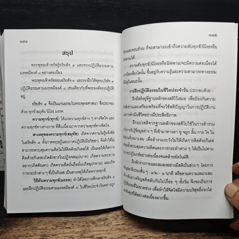 แก่นธรรม (อริยสัจ 4) - นายแพทย์เอกชัย จุละจาริตต์ รูปที่ 10