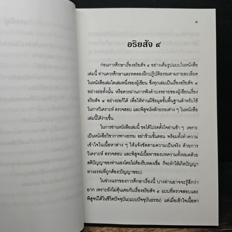 แก่นธรรม (อริยสัจ 4) - นายแพทย์เอกชัย จุละจาริตต์ รูปที่ 9