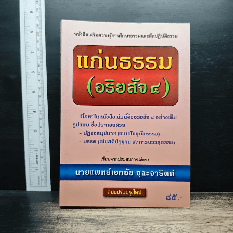 แก่นธรรม (อริยสัจ 4) - นายแพทย์เอกชัย จุละจาริตต์ รูปที่ 1