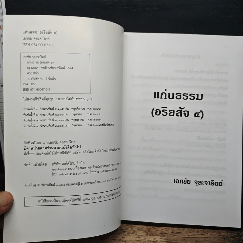 แก่นธรรม (อริยสัจ 4) - นายแพทย์เอกชัย จุละจาริตต์ รูปที่ 6