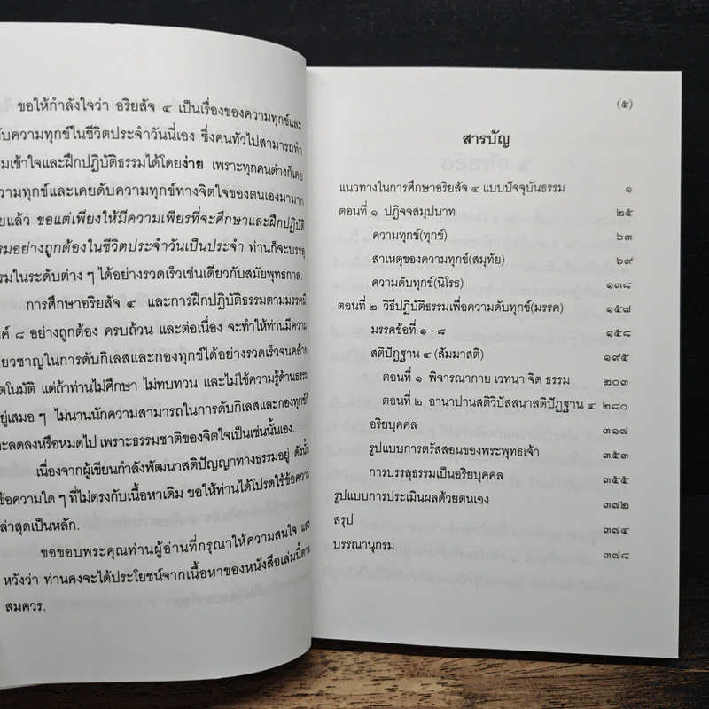 แก่นธรรม (อริยสัจ 4) - นายแพทย์เอกชัย จุละจาริตต์ รูปที่ 8