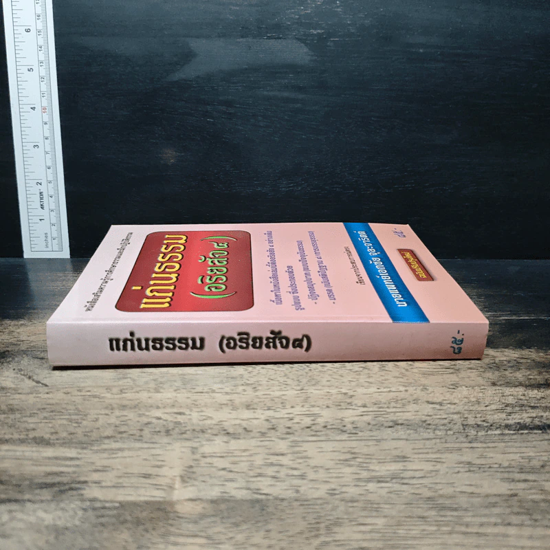 แก่นธรรม (อริยสัจ 4) - นายแพทย์เอกชัย จุละจาริตต์ รูปที่ 3