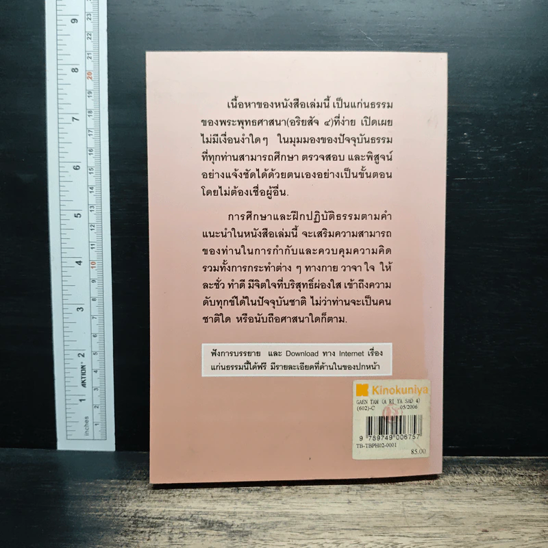 แก่นธรรม (อริยสัจ 4) - นายแพทย์เอกชัย จุละจาริตต์ รูปที่ 2