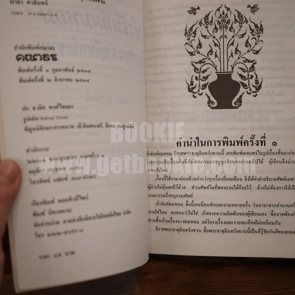 เจ้าจันท์ผมหอม นิราศพระธาตุอินทร์แขวน - มาลา คำจันทร์ รูปที่ 4