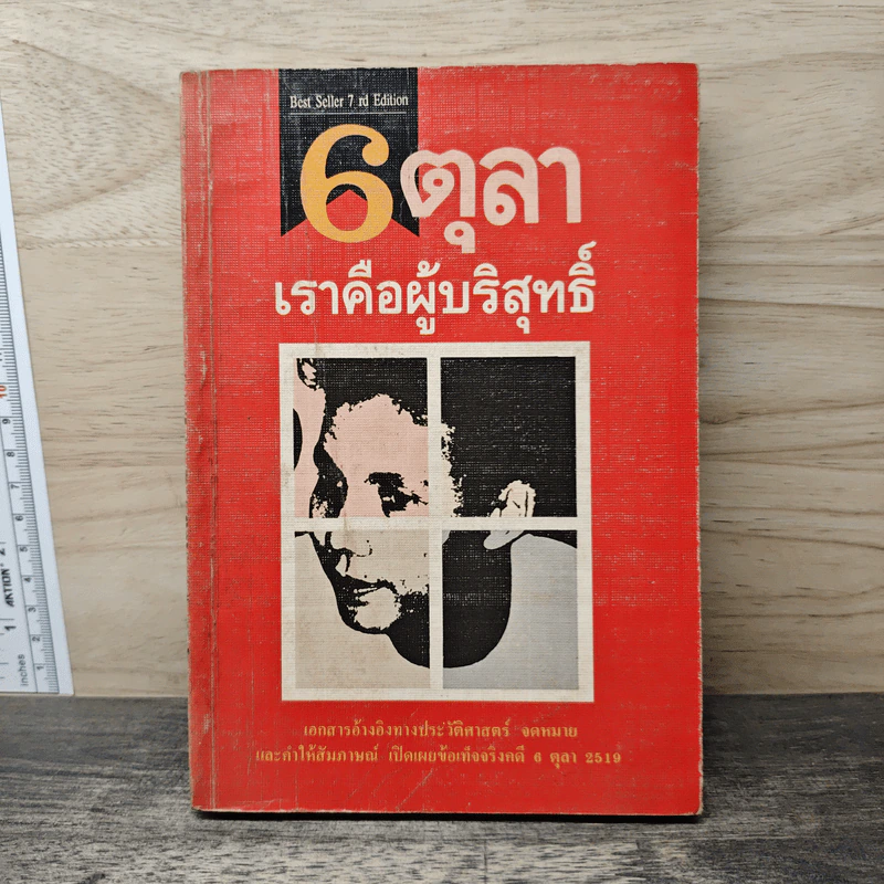 6 ตุลา เราคือผู้บริสุทธิ์ - กลุ่มผดุงธรรม รูปที่ 1