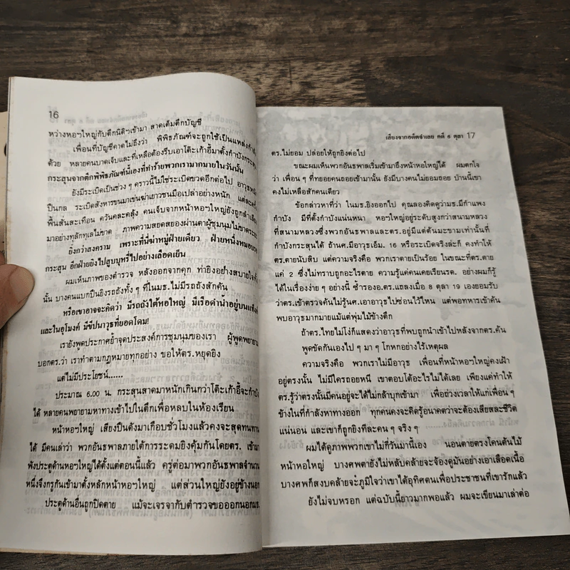 6 ตุลา เราคือผู้บริสุทธิ์ - กลุ่มผดุงธรรม รูปที่ 8