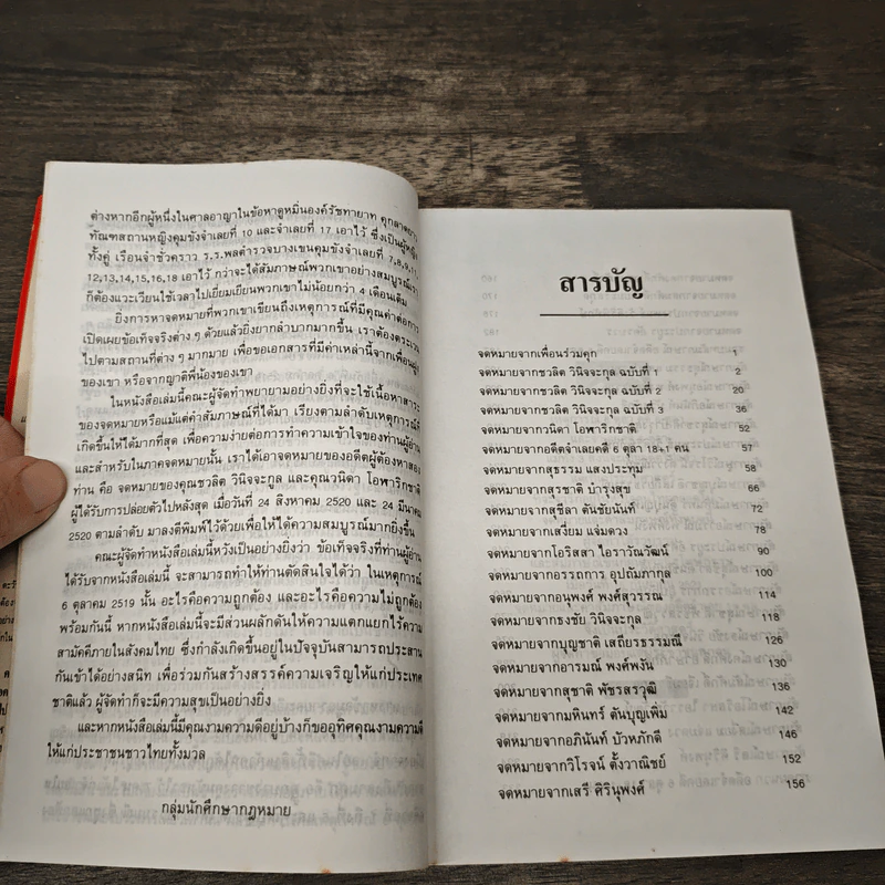 6 ตุลา เราคือผู้บริสุทธิ์ - กลุ่มผดุงธรรม รูปที่ 7