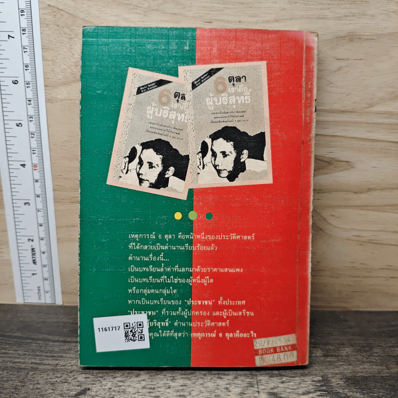 6 ตุลา เราคือผู้บริสุทธิ์ - กลุ่มผดุงธรรม รูปที่ 5