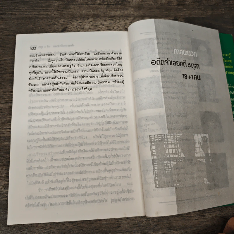 6 ตุลา เราคือผู้บริสุทธิ์ - กลุ่มผดุงธรรม รูปที่ 9