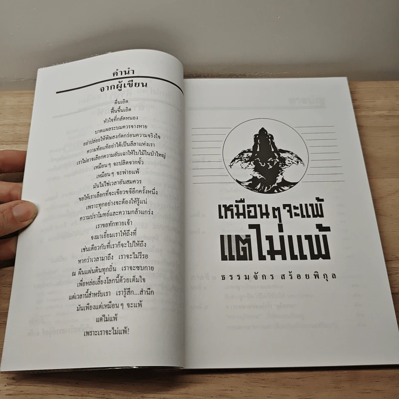 เหมือนๆจะแพ้แต่ไม่แพ้ - ธรรมจักร สร้อยพิกุล รูปที่ 7