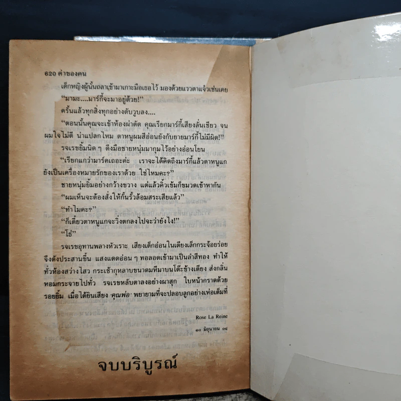 ค่าของคน 2 เล่มจบ - โรสลาเรน รูปที่ 7