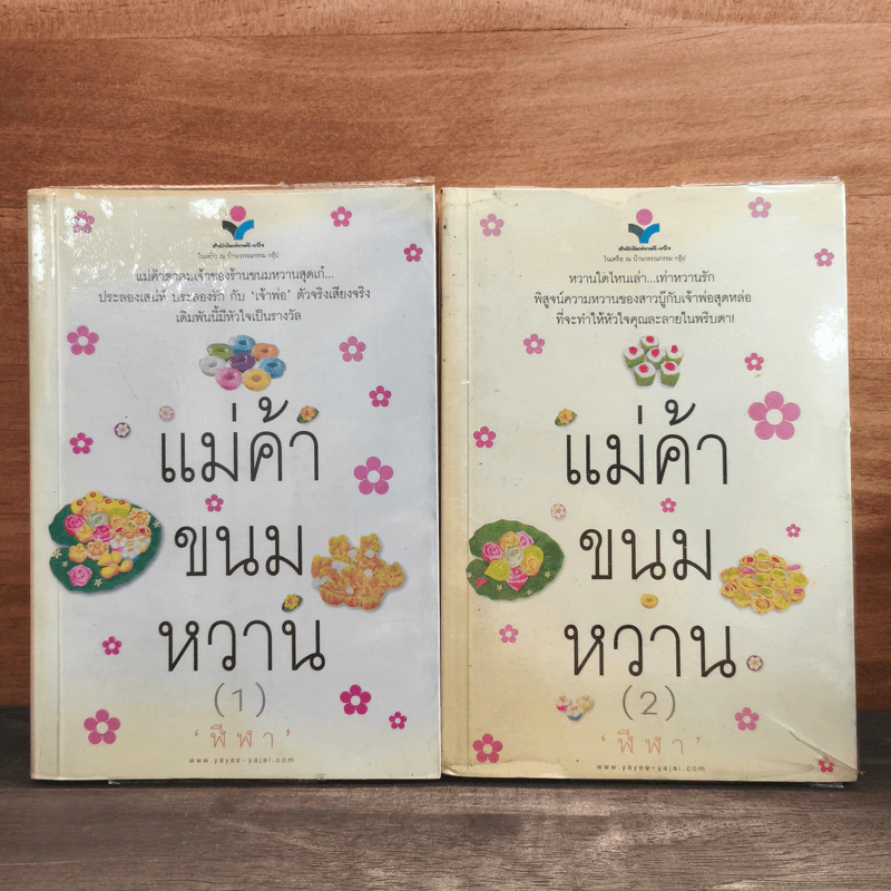 แม่ค้าขนมหวาน 2 เล่มจบ - ฬีฬา รูปที่ 1