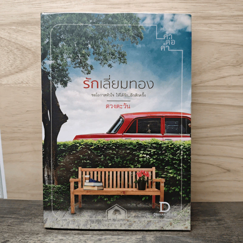 รักเลี่ยมทอง - ดวงตะวัน รูปที่ 1