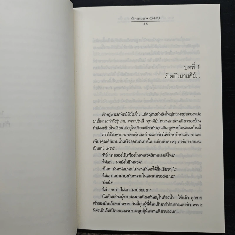 นาย(เกือบ)ร้ายกับยัย(แกล้ง)บื้อ - ป้าหนอน, O-HO รูปที่ 7