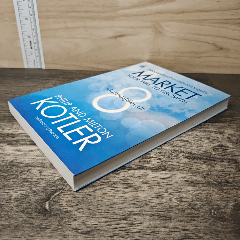 Market Your Way To Growth 8 เส้นทางสู่ชัยชนะ - Philip, Milton Kotler รูปที่ 3